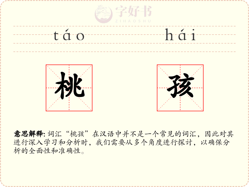 桃孩