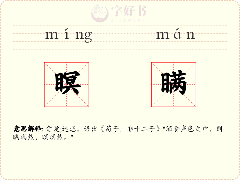 瞑瞒