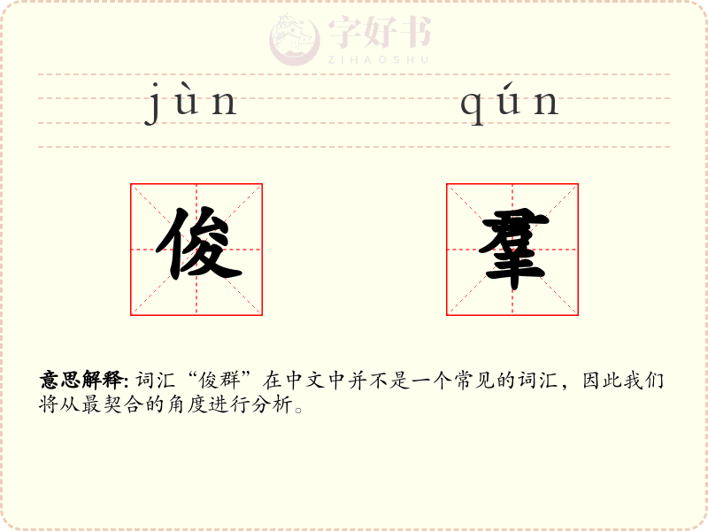 俊羣