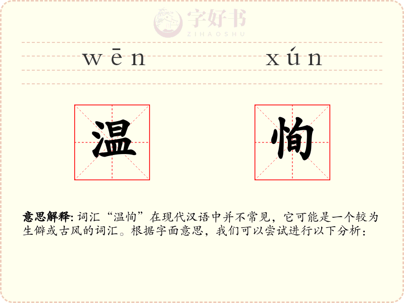 温恂