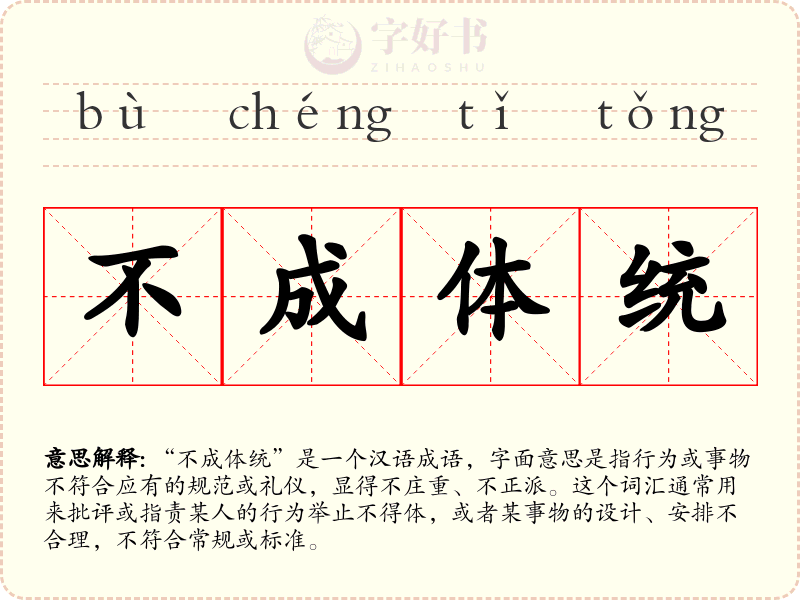 不成体统