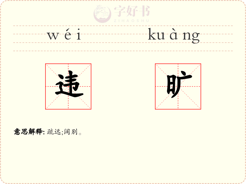 违旷