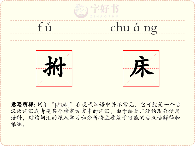 拊床