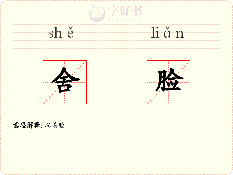 舍脸
