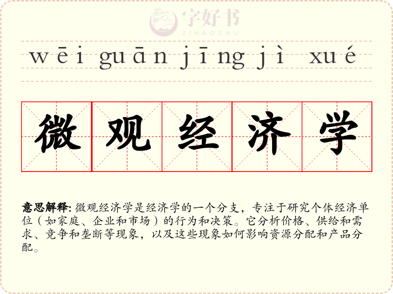 微观经济学