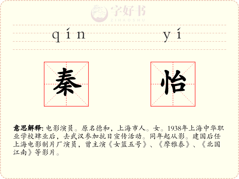 秦怡