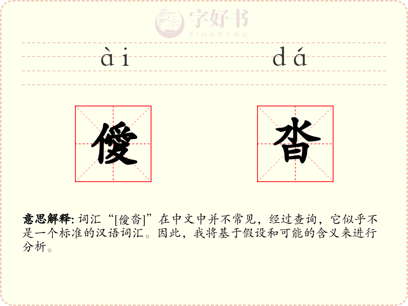 僾沓