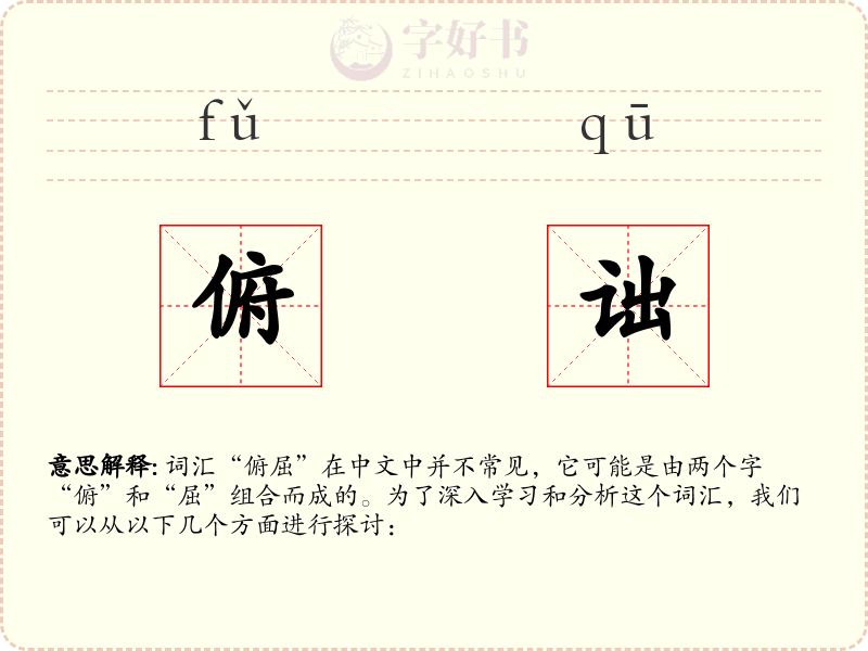 俯诎
