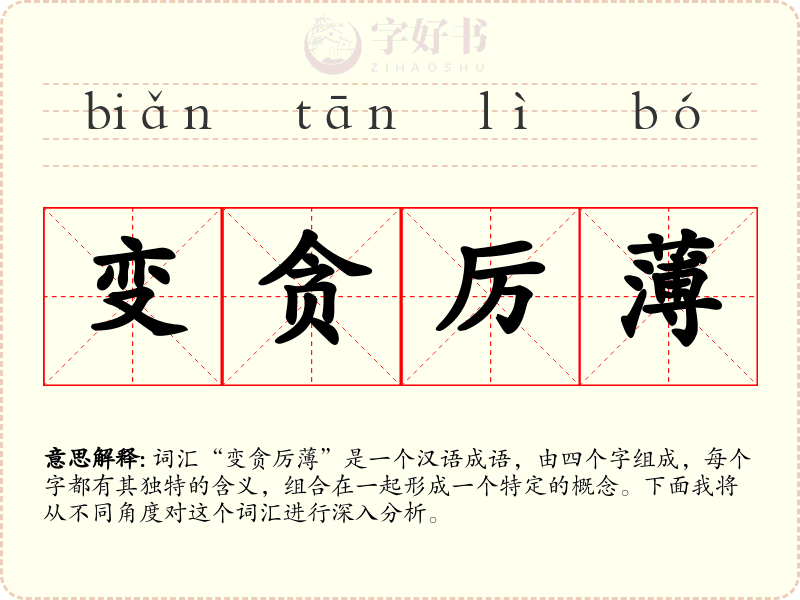 变贪厉薄
