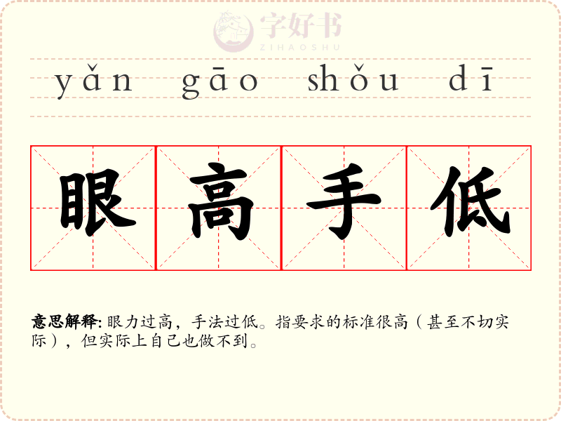 眼高手低