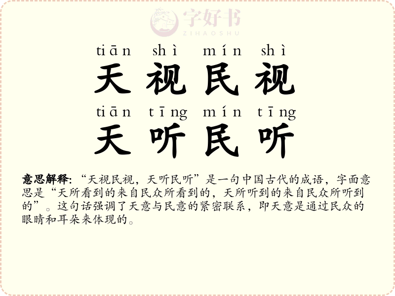 天视民视，天听民听