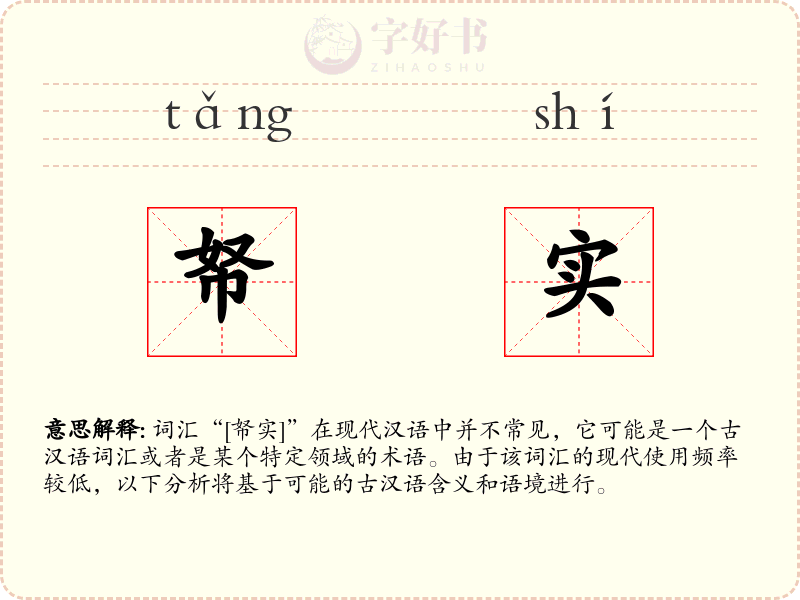 帑实