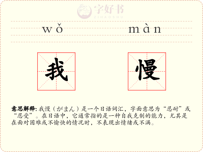 我慢