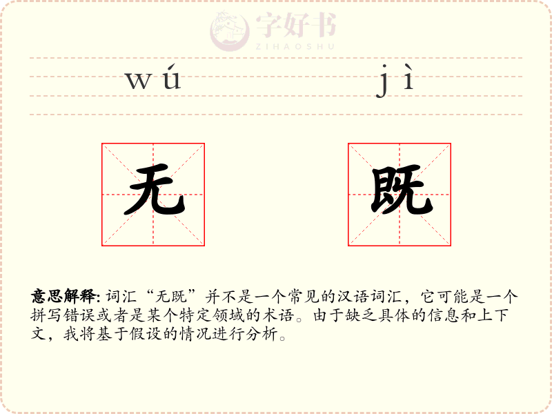 无既
