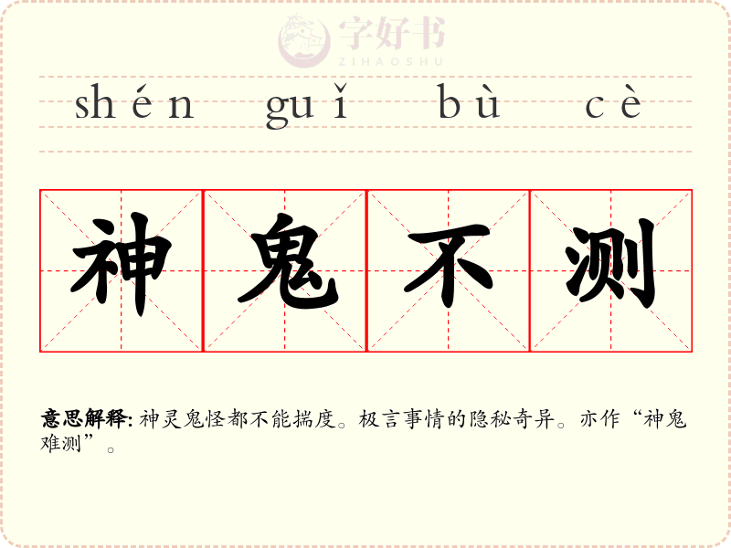 神鬼不测