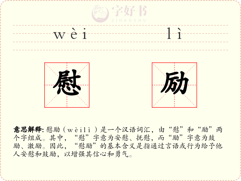 慰励