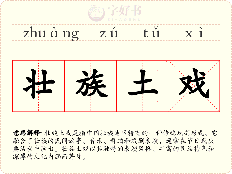 壮族土戏