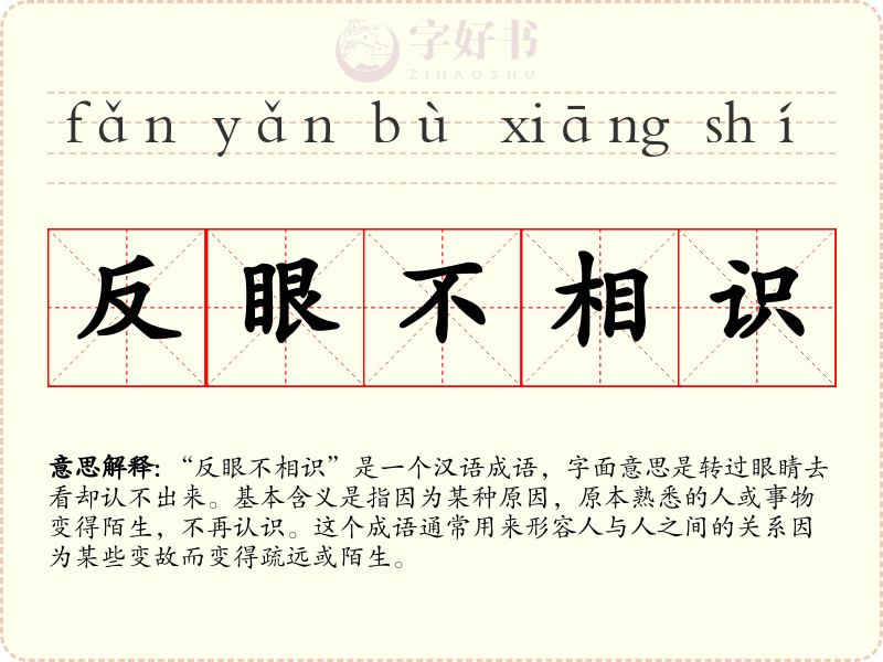 反眼不相识