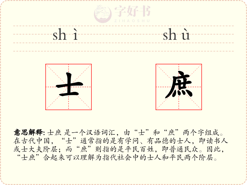 士庶