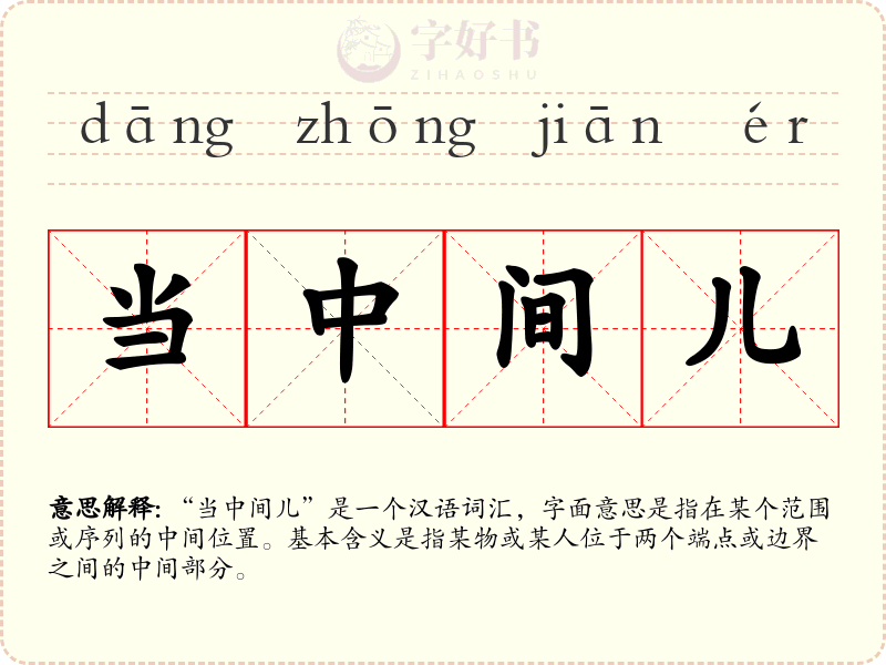 当中间儿