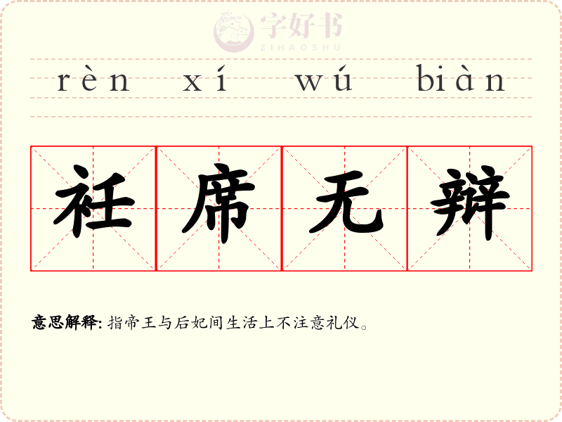 衽席无辩