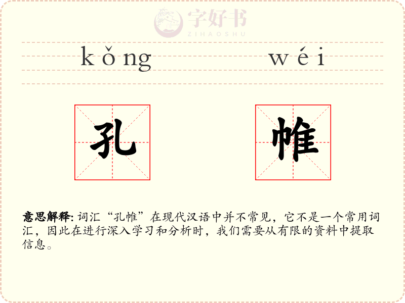 孔帷