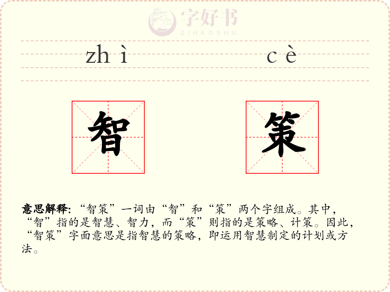 智策