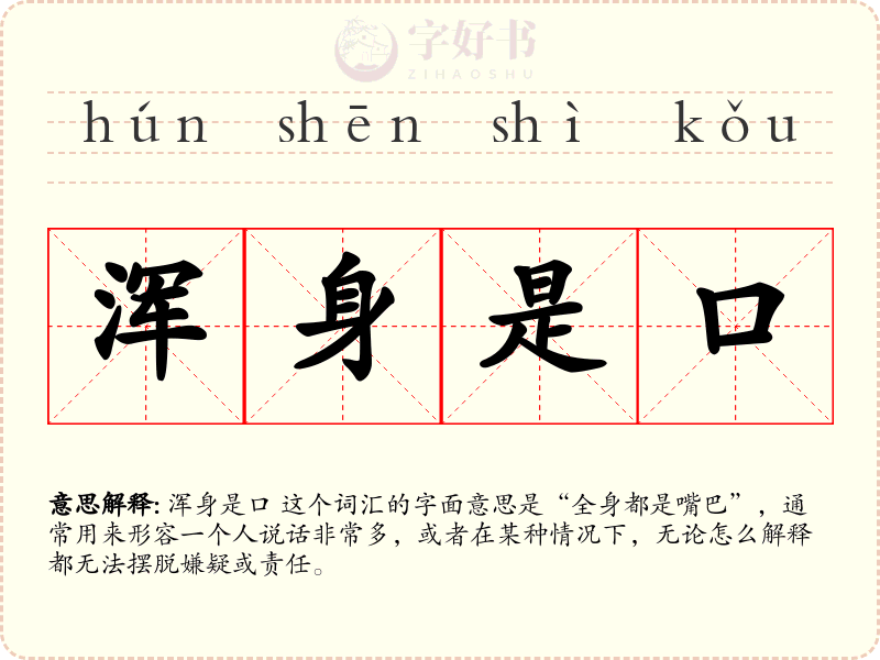 浑身是口