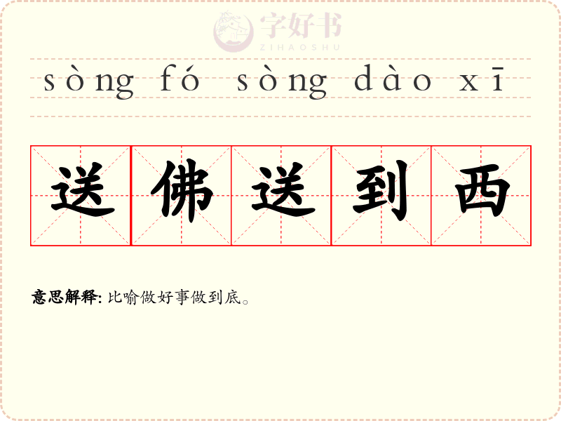 送佛送到西