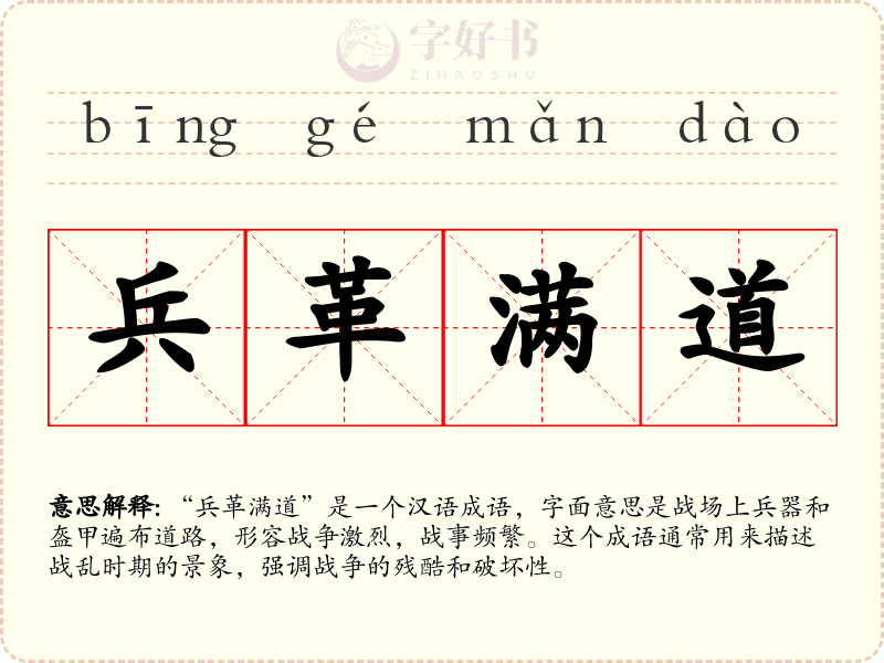 兵革满道