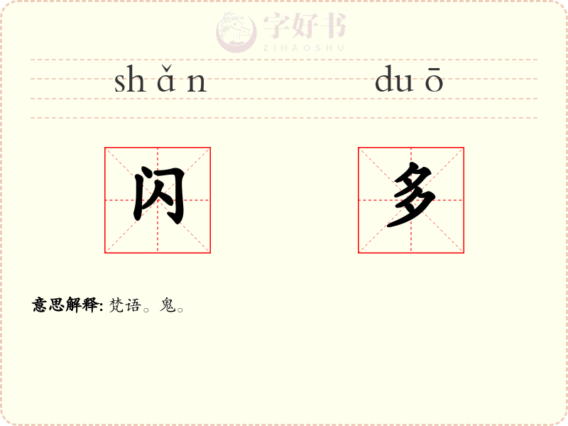 闪多