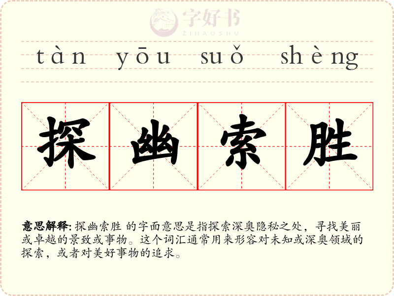 探幽索胜