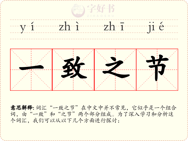 一致之节