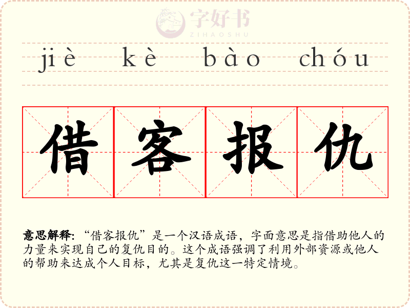 借客报仇
