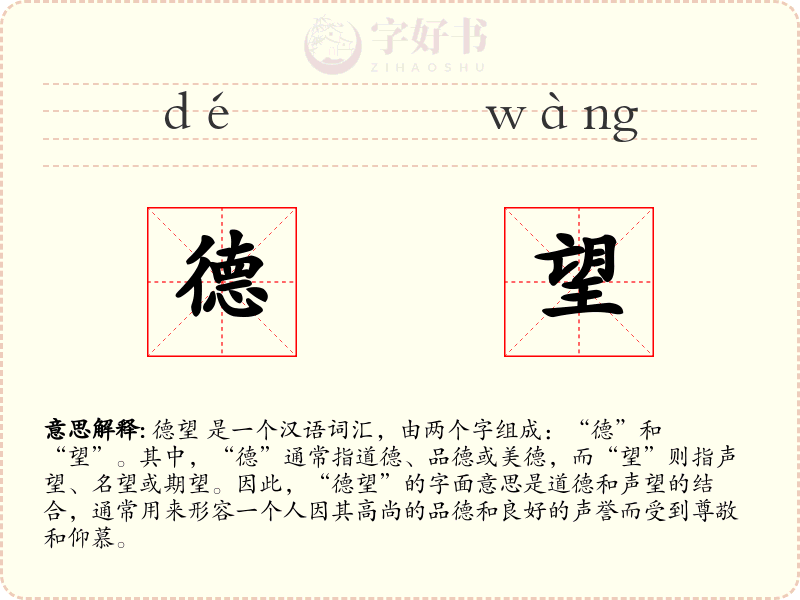 德望