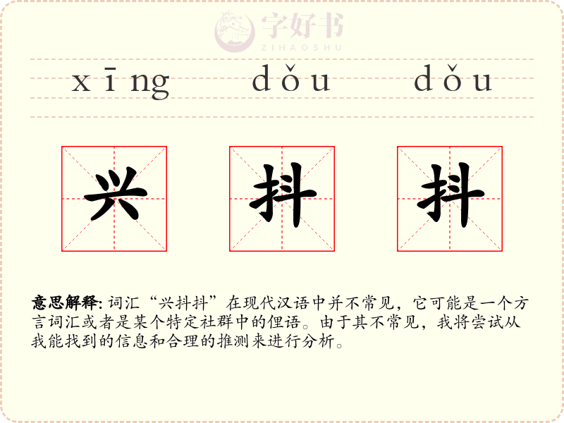 兴抖抖