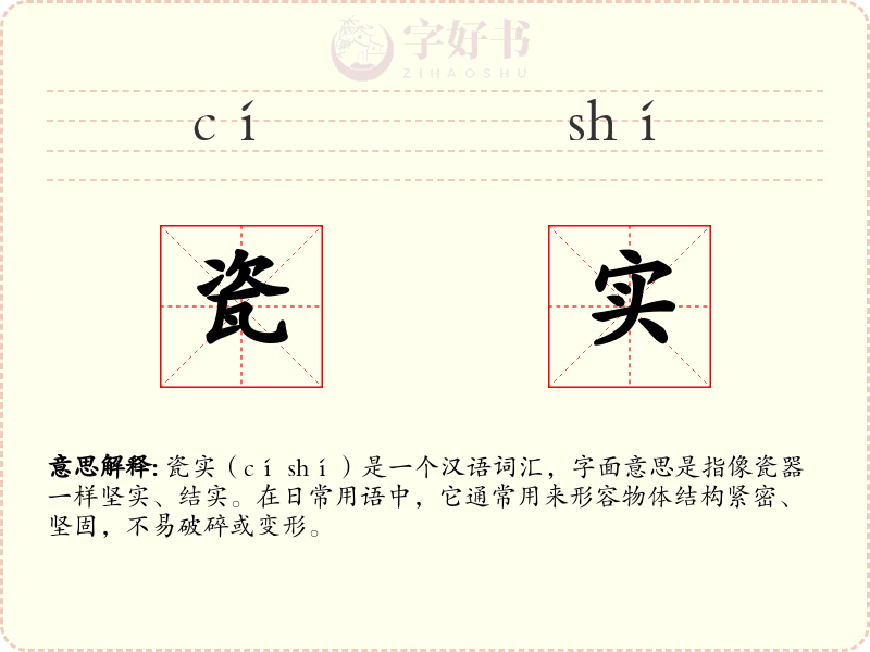 瓷实