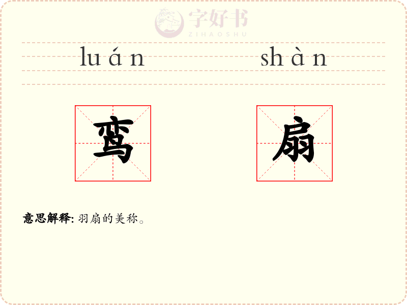 鸾扇
