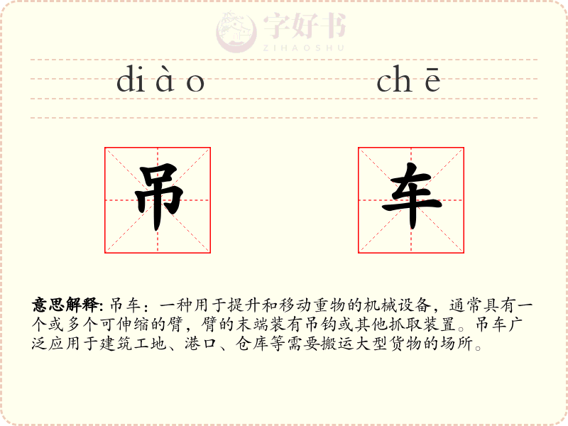 吊车