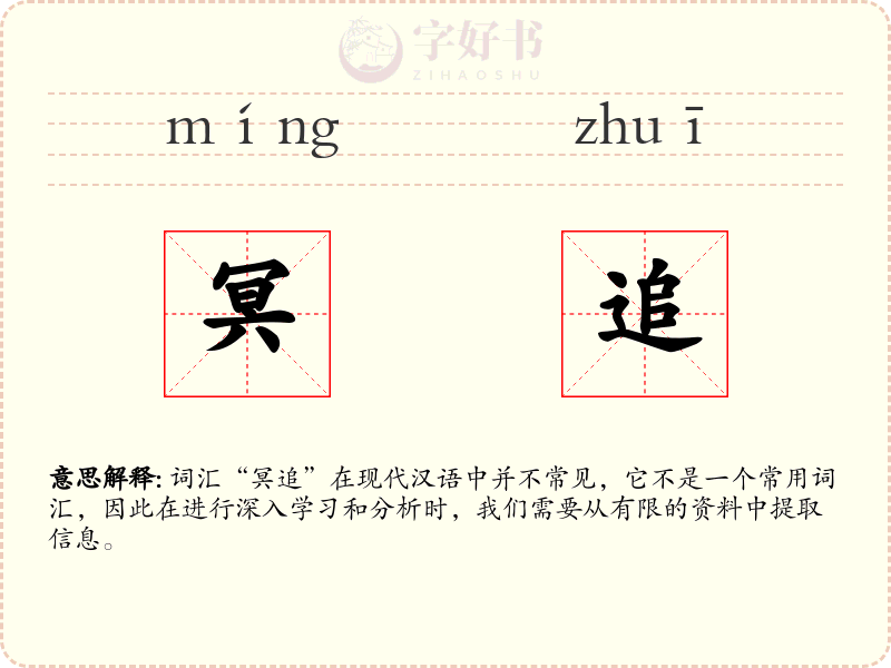 冥追