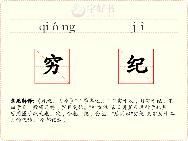 穷纪