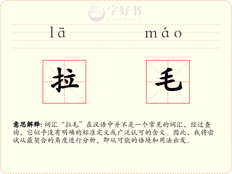 拉毛