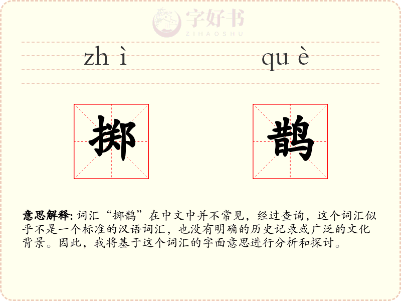 掷鹊