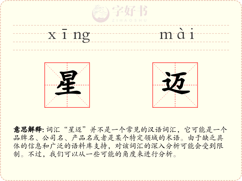 星迈