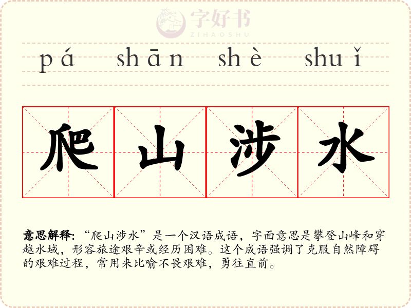 爬山涉水