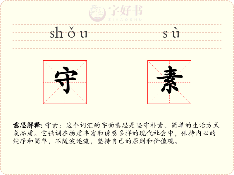 守素