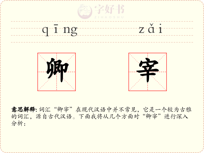 卿宰