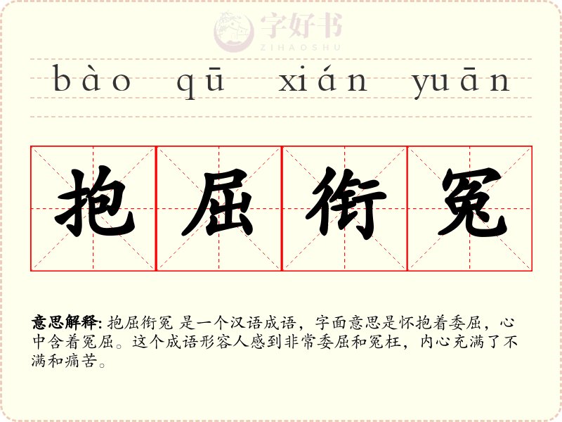 抱屈衔冤