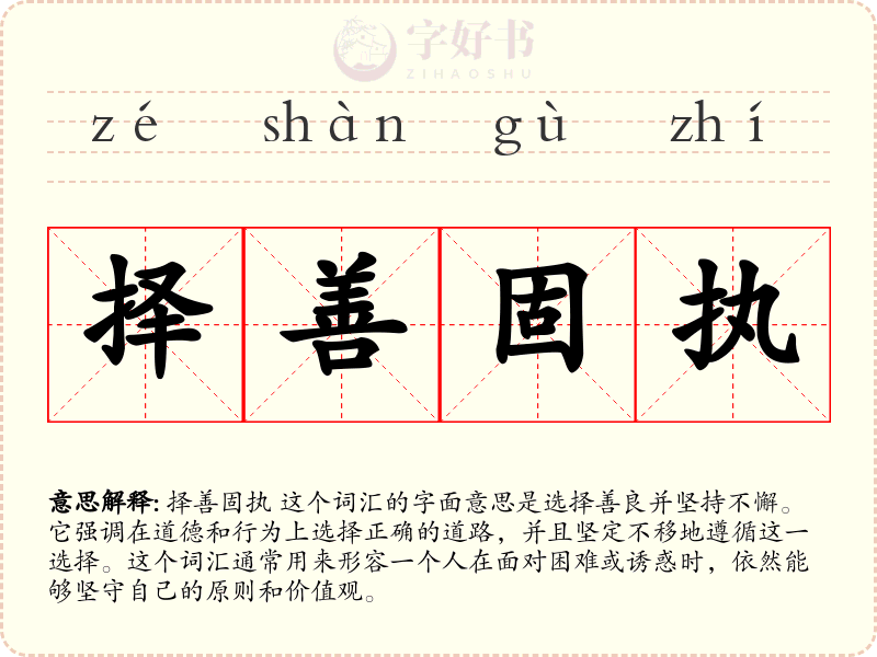 择善固执