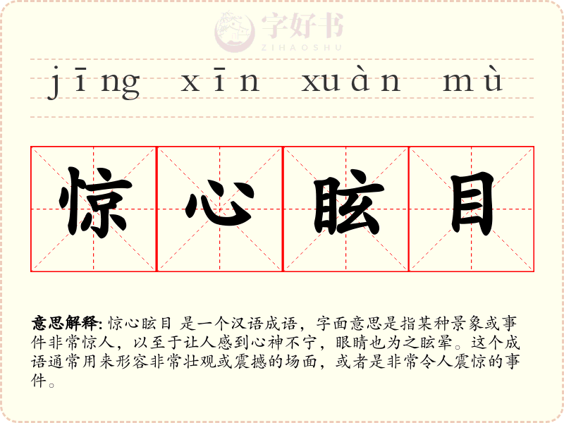 惊心眩目